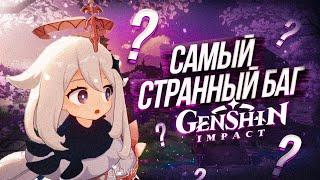 Genshin Impact САМЫЙ СТРАННЫЙ БАГ