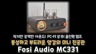 사이즈는 작지만 강력하고 풍성한 사운드! 포시오디오 신작  MC331 PC-FI로 강력 추천합니다!