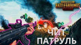 ИТОГИ РОЗЫГРЫША ЧИТ ПАТРУЛЬ В ПАБГ МОБАЙЛ ЧИТЕР в pubg mobile|ЖЕСТКИЙ ЧИТЕР В PUBG MOBILE