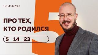 Число сознания 5. Люди "пятерки", рожденные 5, 14 и 23  числа любого месяца