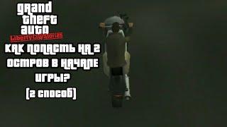 КАК ПОПАСТЬ НА 2 ОСТРОВ В НАЧАЛЕ ИГРЫ? (2 способ) GTA LIBERTY CITY STORIES