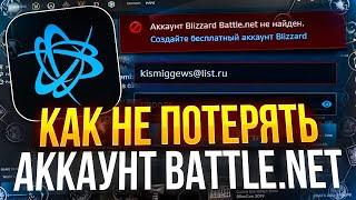 Как не потерять аккаунт battle.net и отключить аунтификатор