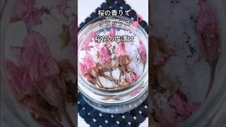 【桜の香りでリラックス】桜の塩漬け #料理 #薬膳 #簡単レシピ #グルテンフリー