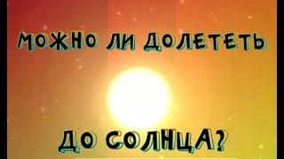 Что будет, если полетать на Солнце? SpaceFlight simulator