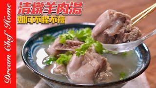 這個羊肉湯真的要命清甜，完全不腥不羶，湯頭太好喝了吧‼️～Clear Lamb Soup | 夢幻廚房在我家 ENG SUB