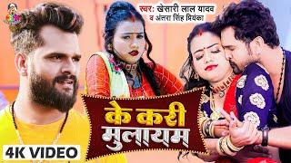 Video | के करी मुलायम | Khesari Lal Yadav & Antra Singh Priyanka | Ke Kari Mulayam | New Chaita Song