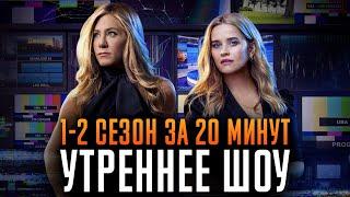 Утреннее шоу 1-2 сезон за 20 минут | The Morning Show | Apple TV+