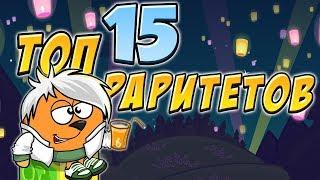 ТОП 15 РАРИТЕНЫХ ВЕЩЕЙ В ШАРАРАМЕ!