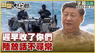 【SUB】遲早收了你們 陸放話不尋常【#新聞大白話】20250227#字幕版#中國 #台海