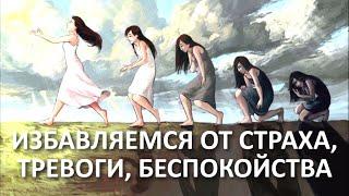 СТРАХИ, тревога в депрессии. Часть 12 - избавиться от страха в депрессии. Алексей Яровой