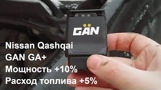 Чип-тюнинг GAN GA+. Отзыв владельца Nissan Qashqai 1.6. Выросла мощность, но и расход топлива тоже!