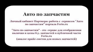 Авто по запчастям   выкладываем информацию о наличии б у  запчастей на Ferio ru через ЛК Партнера