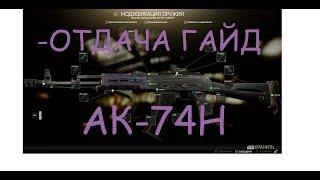 Escape from tarkov АК-74Н Модернизация полный гайд