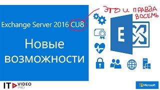 НОВЫЕ ВОЗМОЖНОСТИ В EXCHANGE SERVER 2016 CU8