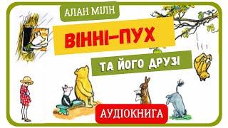 ВІННІ - ПУХ ТА ЙОГО ДРУЗІ (Алан Мілн) - АУДІОКНИГА українською мовою