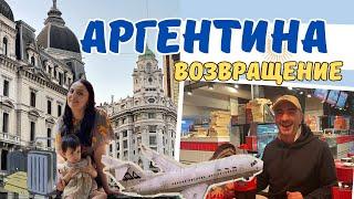 Аргентина 2024 | Возвращение. Москва️Буэнос-Айрес