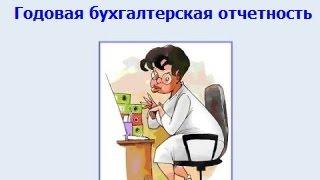 Годовая бухгалтерская отчетность