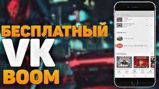 Как Слушать Музыку В Вк Без Ограничений // VK Boom