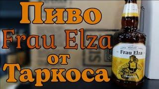 ОБЗОР пива "Frau Elza" от пивоварни: ТАРКОС