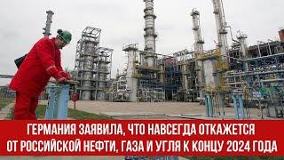 Германия заявила, что навсегда откажется от российской нефти, газа и угля к концу 2024 года