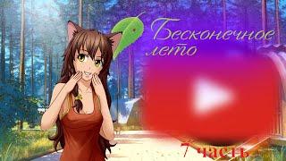 Реакция игры "Бесконечное лето" на "Zlobster (ft. Eve) - Sovёnok" {Gacha Club}