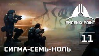 Phoenix Point прохождение #11 (Герой) Сигнал бедствия, новый вирус на свободе