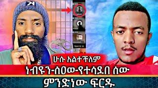  ሁሱ አልተቻለም |ነብዩን|ሰዐወ|የተሳደበ ሰው ምንድነው ፍርዱ? husu Ethiopia | ሙስሊም| የኔ መንገድ ኢትዮጵያ EBS minber