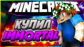 Купил IMMORTAL На VimeWorld [VimeWorld GunGame MiniGame]