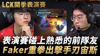 Faker隊 vs Kiin隊 | 表演賽碰上熟悉的前隊友！Faker重拳出擊手刃宙斯！| 2025 LCK開季表演賽