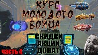 курс молодого бойца фат тролль war robots СКИДКИ АКЦИИ ДОНАТ