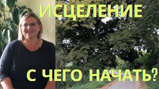 С чего начать исцеление?