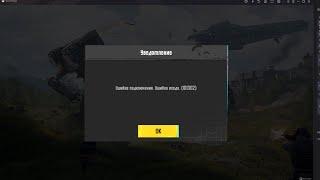 решение ошибки 101302 в pubg mobile