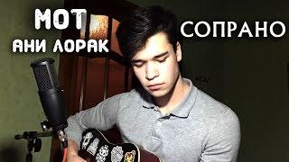 Мот и Ани Лорак - Сопрано (Ramil Centralia cover)