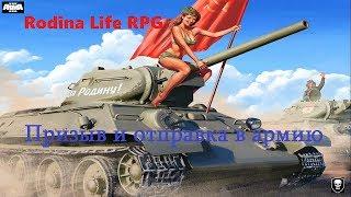 [ARMA 3 Rodina Life RPG]Призыв и отправка в армию