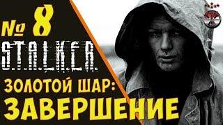 S.T.A.L.K.E.R. Золотой Шар: Завершение ч.8