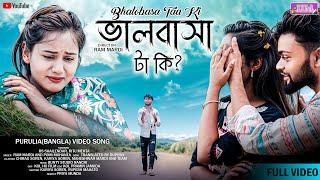 BHALOBASA TAA KI | ভালোবাসাটা কি (PURULIA NEW SAD SONG 2024) RS SHAILENDAR,RITU | RAM & POMI MOHANTA