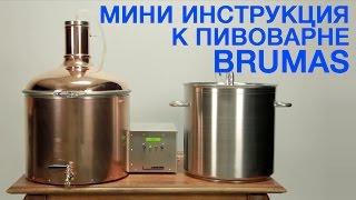 Мини пивоварня. Купить мини пивоварню "BRUMAS"