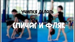 Учимся делать СПИЧАГ и ФЛЯК||СПОРТИВНАЯ ГИМНАСТИКА