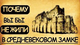 Почему вы бы не жили в средневековом замке