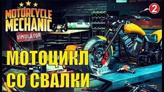 Motorcycle Mechanic Simulator 2021 - Мотоцикл со свалки