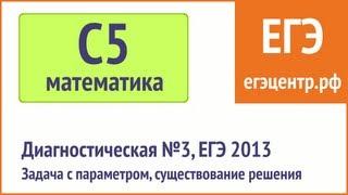 Решение С5 по математике (2). Диагностическая 3, #ЕГЭ 2013.