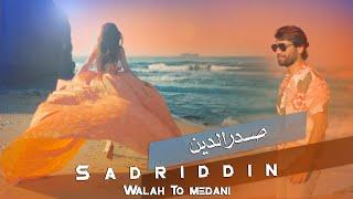 Sadriddin "To Medani" NEW SONG 2021 صدرالدین - تو میدانی Садриддин Начмиддин