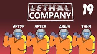 [19] (17.12.2024) Нарезка по 4D коопу Lethal Company - Артур, Артем, Даша, Таня