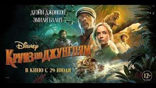 Круиз по джунглям 2021, фильм