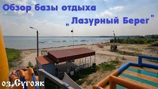 Обзор базы отдыха Лазурный Берег. Лето 2022. оз.Сугояк