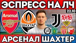 ЭКСПРЕСС КФ 5 АРСЕНАЛ ШАХТЕР ПРОГНОЗ ЮВЕНТУС ШТУТГАРТ ШТУРМ СПОРТИНГ МОНАКО ЦРВЕНА ЛИГА ЧЕМПИОНОВ