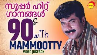 സൂപ്പർ ഹിറ്റ് ഗാനങ്ങൾ | 90s with Mammootty | Malayalam Film Songs | Video Jukebox