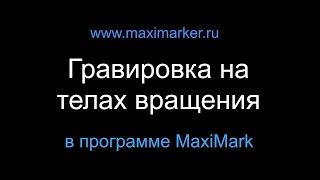 Маркировка на телах вращения в программе MaxiMark. Работа с плагинами /Rotary plugins tutorial EzCad