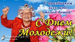  С Днем Молодежи всех, кто молод Душой!  Шуточное прикольное поздравление!