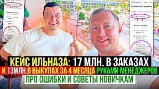 Кейс Ильназа: 17млн.за 4 месяца в Заказах и 13млн.в выкупах руками менеджеров, про Ошибки и советы..